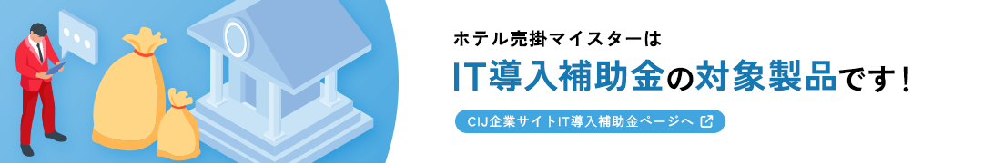 ホテル売掛マイスターはIT導入補助金の対象製品です！ CIJ企業サイトIT導入補助金ページへ