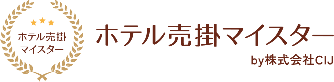 ホテル・旅館の売掛金管理システム・クラウドなら「ホテル売掛マイスター」（株式会社CIJ）