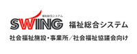 福祉総合システム「SWING」