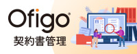Ofigo契約書管理
