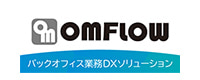 バックオフィス業務DXソリューション「OMFLOW」