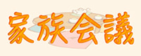 家族会議