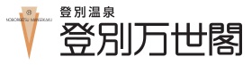 登別萬世閣