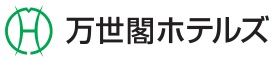 萬世閣ホテルズ
