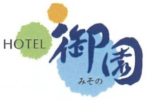 ホテル御園